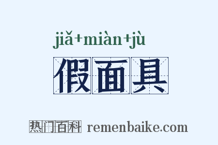 假面具是什么意思的图片